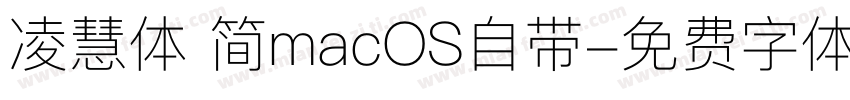 凌慧体 简macOS自带字体转换